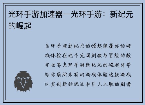 光环手游加速器—光环手游：新纪元的崛起