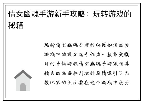 倩女幽魂手游新手攻略：玩转游戏的秘籍