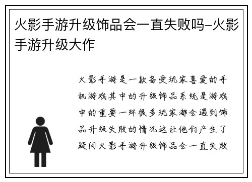 火影手游升级饰品会一直失败吗-火影手游升级大作