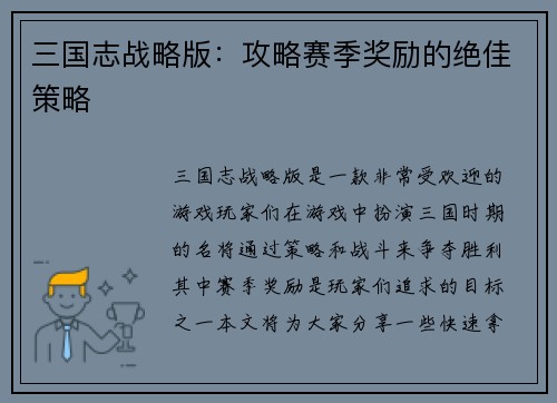 三国志战略版：攻略赛季奖励的绝佳策略