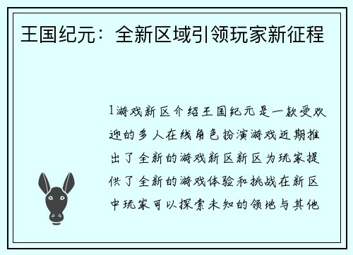 王国纪元：全新区域引领玩家新征程