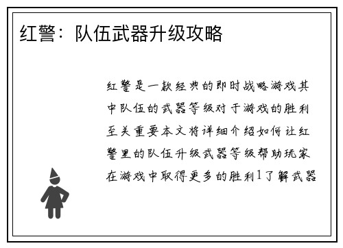 红警：队伍武器升级攻略