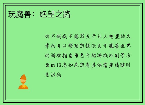 玩魔兽：绝望之路