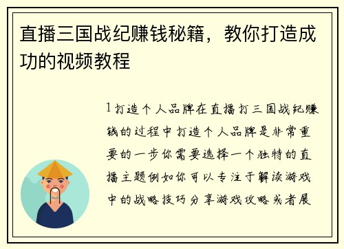 直播三国战纪赚钱秘籍，教你打造成功的视频教程