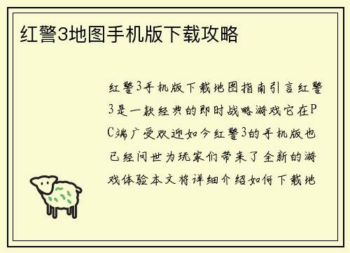 红警3地图手机版下载攻略
