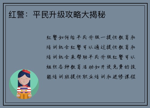 红警：平民升级攻略大揭秘