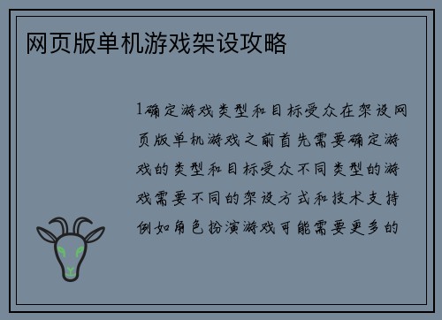 网页版单机游戏架设攻略