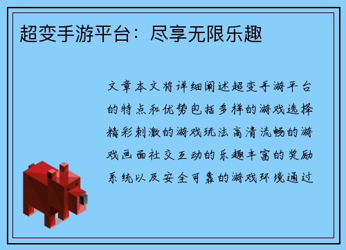 超变手游平台：尽享无限乐趣