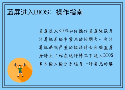 蓝屏进入BIOS：操作指南
