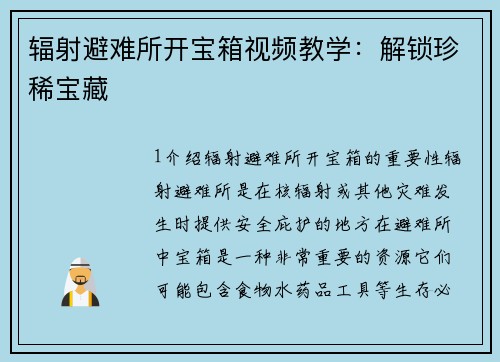 辐射避难所开宝箱视频教学：解锁珍稀宝藏