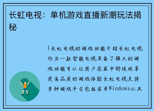 长虹电视：单机游戏直播新潮玩法揭秘