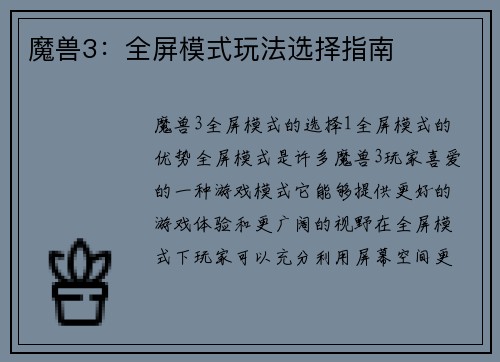 魔兽3：全屏模式玩法选择指南