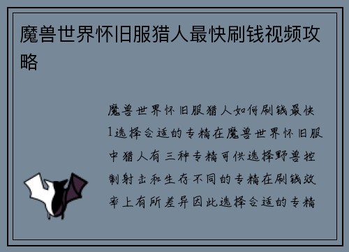 魔兽世界怀旧服猎人最快刷钱视频攻略