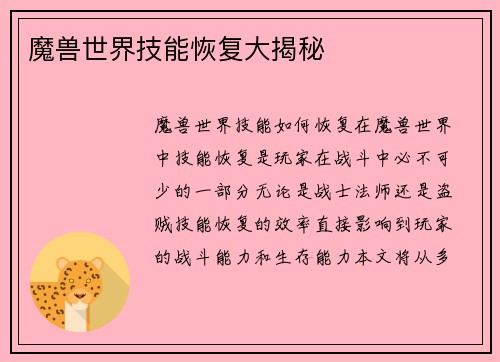 魔兽世界技能恢复大揭秘