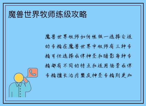 魔兽世界牧师练级攻略