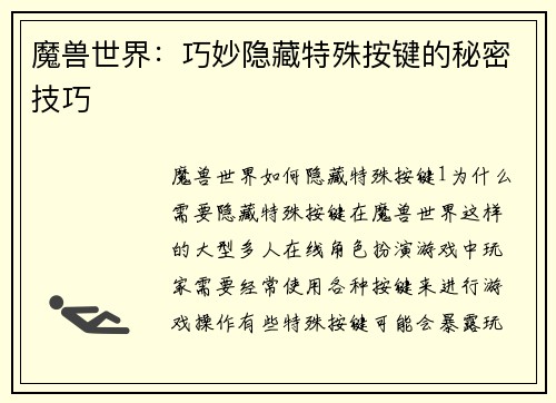 魔兽世界：巧妙隐藏特殊按键的秘密技巧