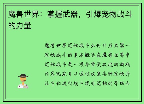 魔兽世界：掌握武器，引爆宠物战斗的力量
