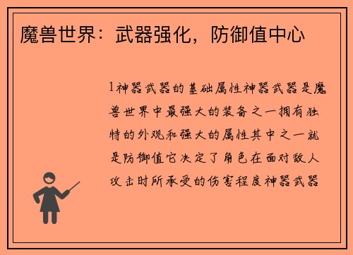 魔兽世界：武器强化，防御值中心