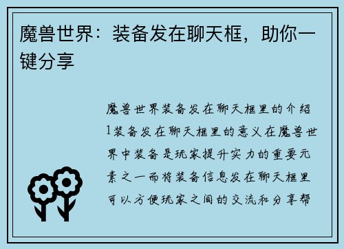 魔兽世界：装备发在聊天框，助你一键分享