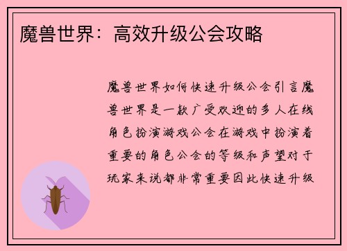魔兽世界：高效升级公会攻略