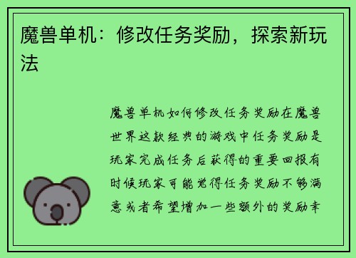 魔兽单机：修改任务奖励，探索新玩法