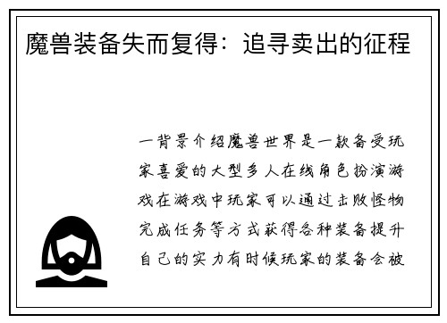 魔兽装备失而复得：追寻卖出的征程