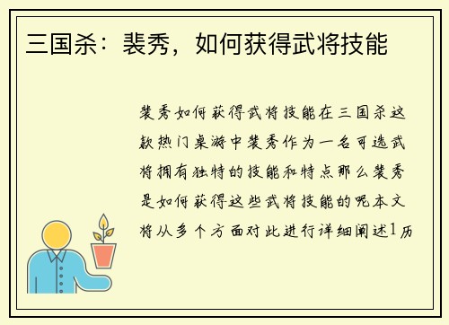 三国杀：裴秀，如何获得武将技能