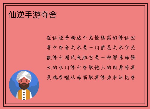 仙逆手游夺舍