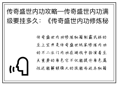 传奇盛世内功攻略—传奇盛世内功满级要挂多久：《传奇盛世内功修炼秘籍：制霸武林的至上宝典》