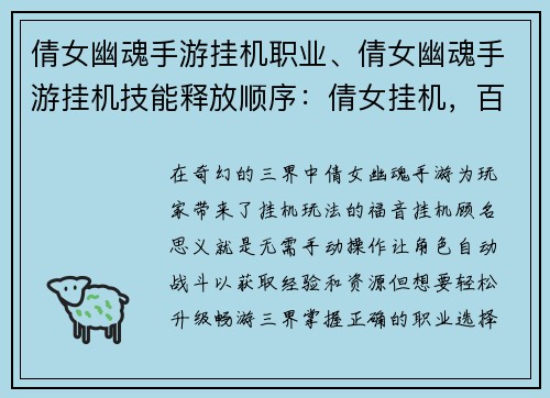 倩女幽魂手游挂机职业、倩女幽魂手游挂机技能释放顺序：倩女挂机，百业争锋：轻松升级，畅游三界
