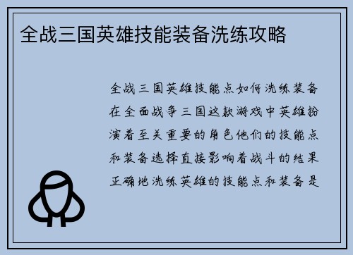 全战三国英雄技能装备洗练攻略
