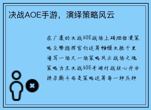 决战AOE手游，演绎策略风云