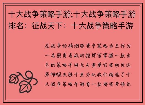 十大战争策略手游;十大战争策略手游排名：征战天下：十大战争策略手游推荐