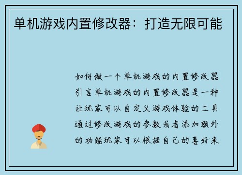 单机游戏内置修改器：打造无限可能