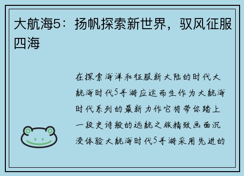 大航海5：扬帆探索新世界，驭风征服四海