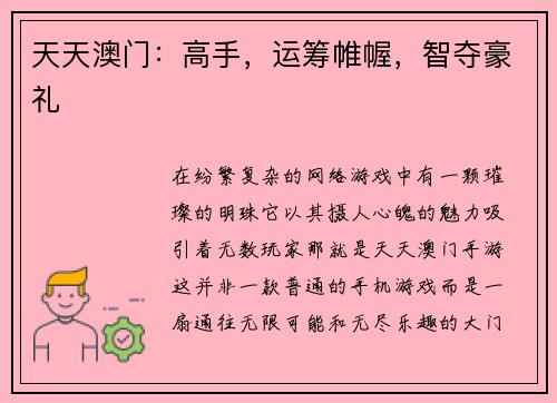天天澳门：高手，运筹帷幄，智夺豪礼