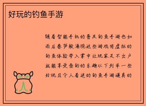 好玩的钓鱼手游