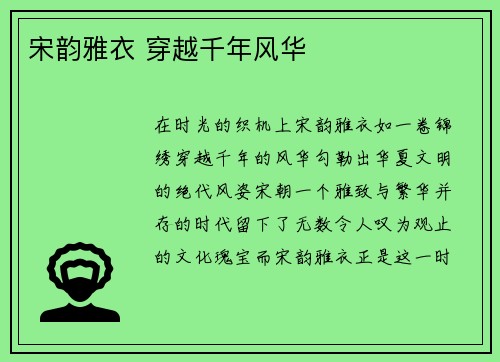 宋韵雅衣 穿越千年风华