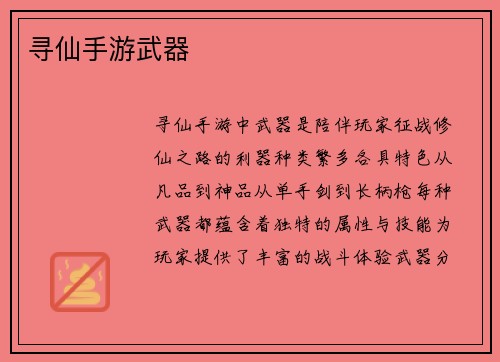 寻仙手游武器
