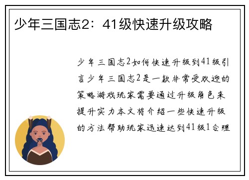 少年三国志2：41级快速升级攻略