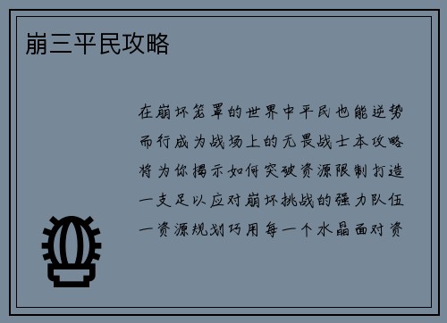 崩三平民攻略
