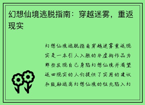 幻想仙境逃脱指南：穿越迷雾，重返现实