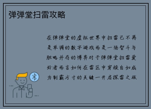 弹弹堂扫雷攻略
