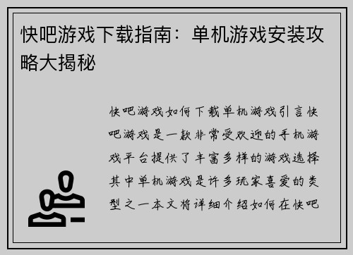 快吧游戏下载指南：单机游戏安装攻略大揭秘