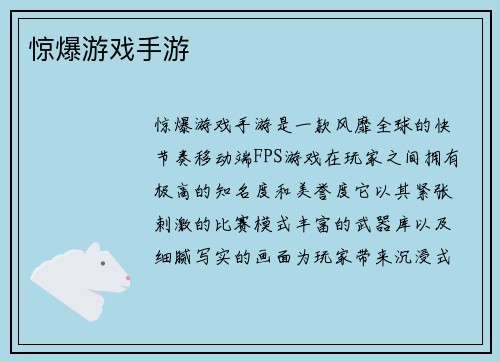 惊爆游戏手游