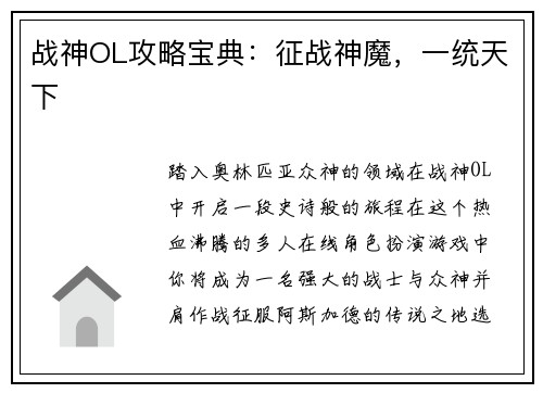 战神OL攻略宝典：征战神魔，一统天下