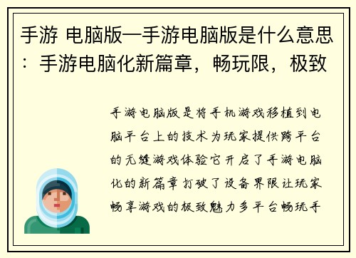 手游 电脑版—手游电脑版是什么意思：手游电脑化新篇章，畅玩限，极致体验