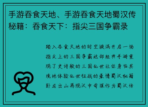 手游吞食天地、手游吞食天地蜀汉传秘籍：吞食天下：指尖三国争霸录