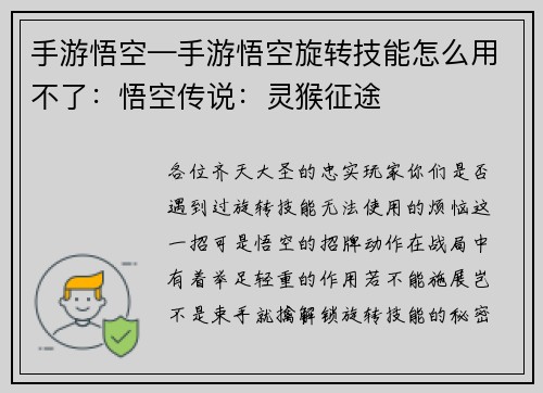 手游悟空—手游悟空旋转技能怎么用不了：悟空传说：灵猴征途