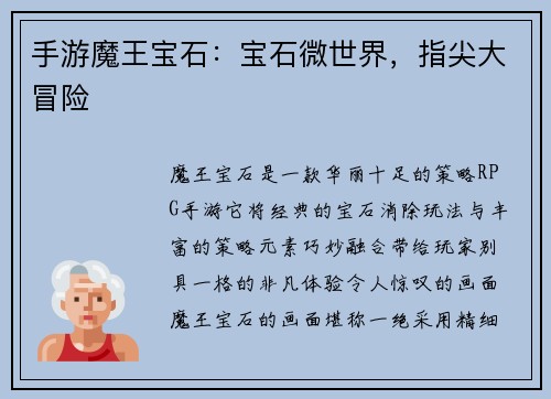 手游魔王宝石：宝石微世界，指尖大冒险